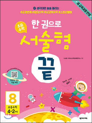 한 권으로 초등수학 서술형 끝 8