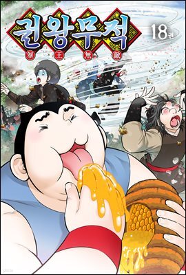 [대여] 권왕무적(단행본) 18권