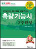 2020 측량기능사 3주완성