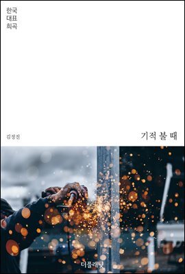[대여] 기적 불 때