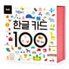 뮤고랑 한글 카드 100