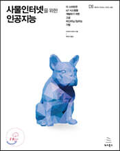 사물인터넷을 위한 인공지능