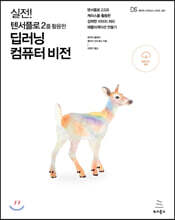 실전! 텐서플로 2를 활용한 딥러닝 컴퓨터 비전