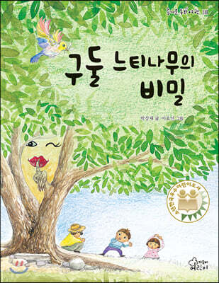 구둘 느티나무의 비밀