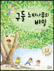 구둘 느티나무의 비밀