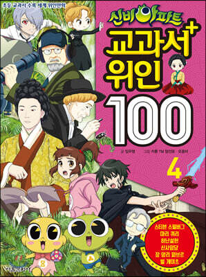 신비아파트 교과서 위인100 4