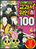 신비아파트 교과서 위인100 4
