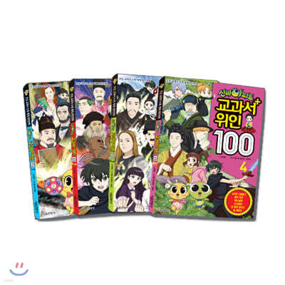 신비아파트 교과서 위인100 1~4 세트