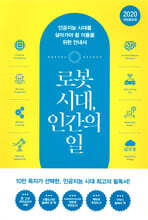 로봇 시대, 인간의 일