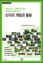 산지의 개발과 활용