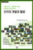 산지의 개발과 활용