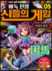 바둑전쟁 신들의 게임 5
