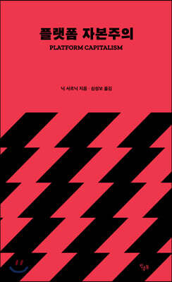플랫폼 자본주의