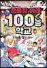 운동장 아래 100층 학교 2