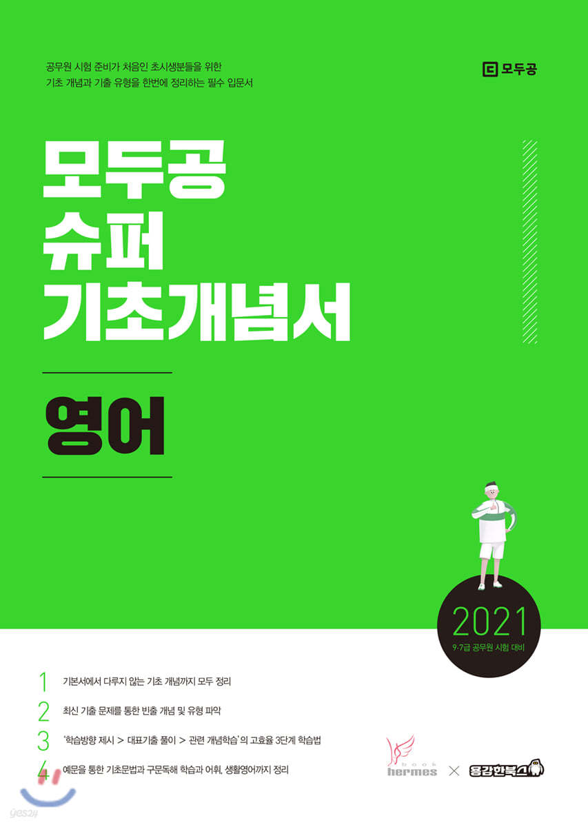 2021 모두공 슈퍼기초개념서 영어