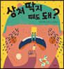 상처 딱지 떼도 돼?