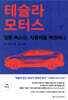 테슬라 모터스