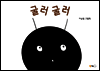 굴러 굴러