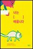 나는 [    ] 배웁니다