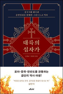 대륙의 십자가