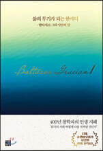 삶의 무기가 되는 한마디