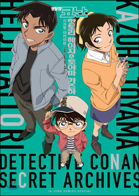 명탐정 코난 시크릿 아카이브 핫토리 헤이지&토야마 카즈하