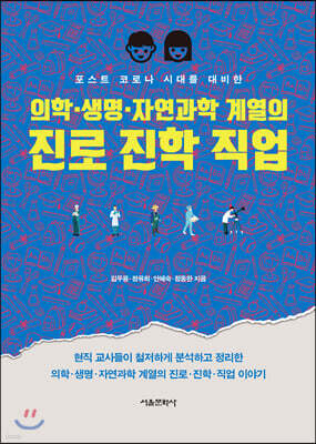 의학·생명·자연과학 계열의 진로 진학 직업