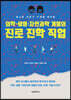 의학·생명·자연과학 계열의 진로 진학 직업