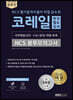 2020 공유인 NCS 필기합격자들이 직접 감수한 코레일 한국철도공사 NCS 봉투모의고사