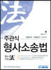 주관식 형사소송법