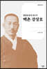 백촌 강상호
