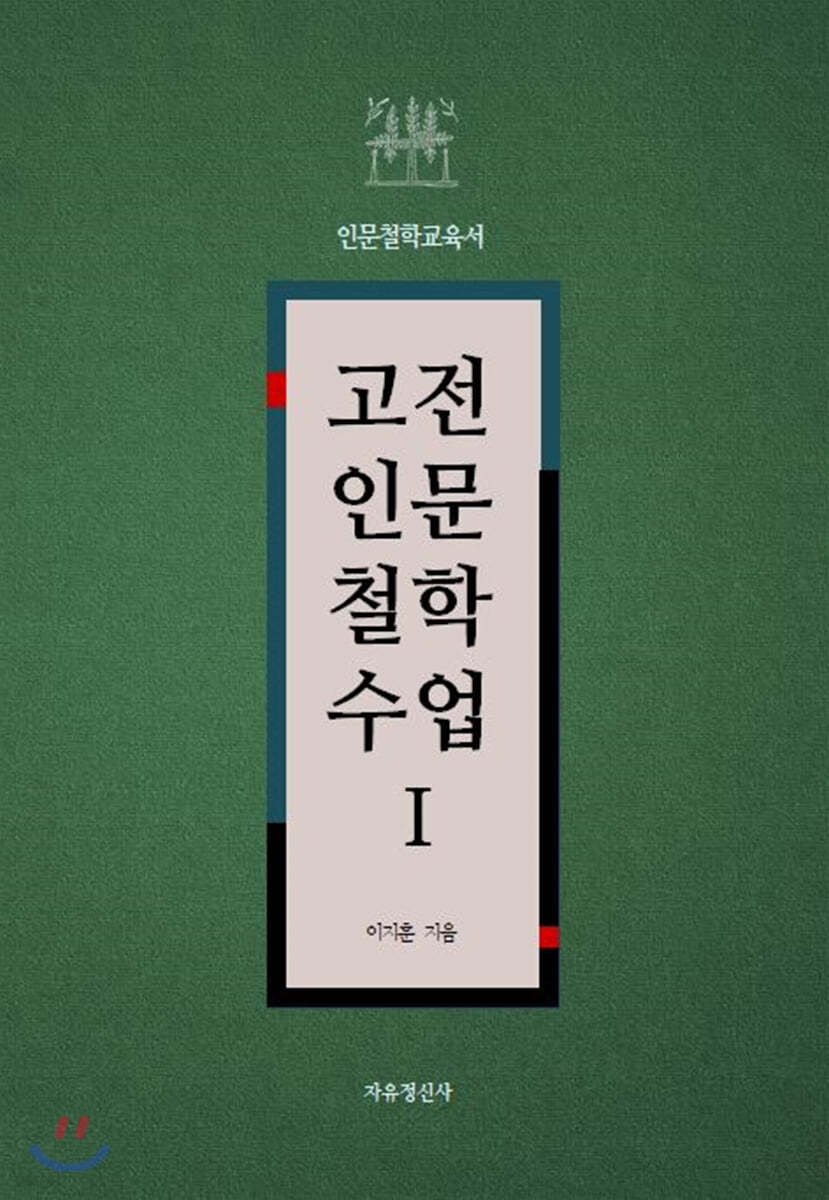 고전 인문 철학 수업 1