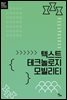텍스트 테크놀로지 모빌리티
