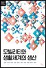 모빌리티와 생활세계의 생산