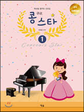 콩쿠르 스타 1