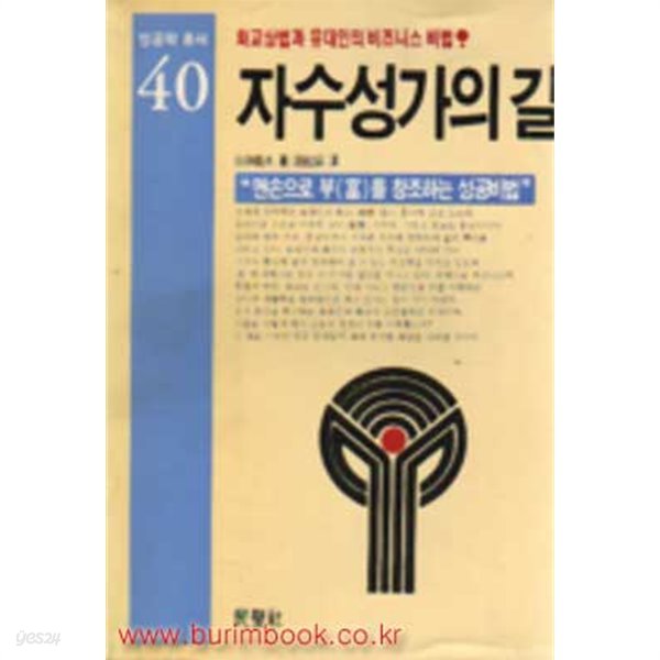 성공학 총서 40 자수성가의 길 (337-7