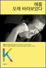 해를 오래 바라보았다