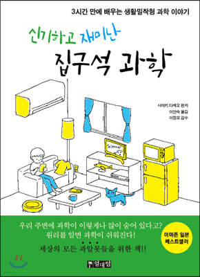 신기하고 재미난 집구석 과학