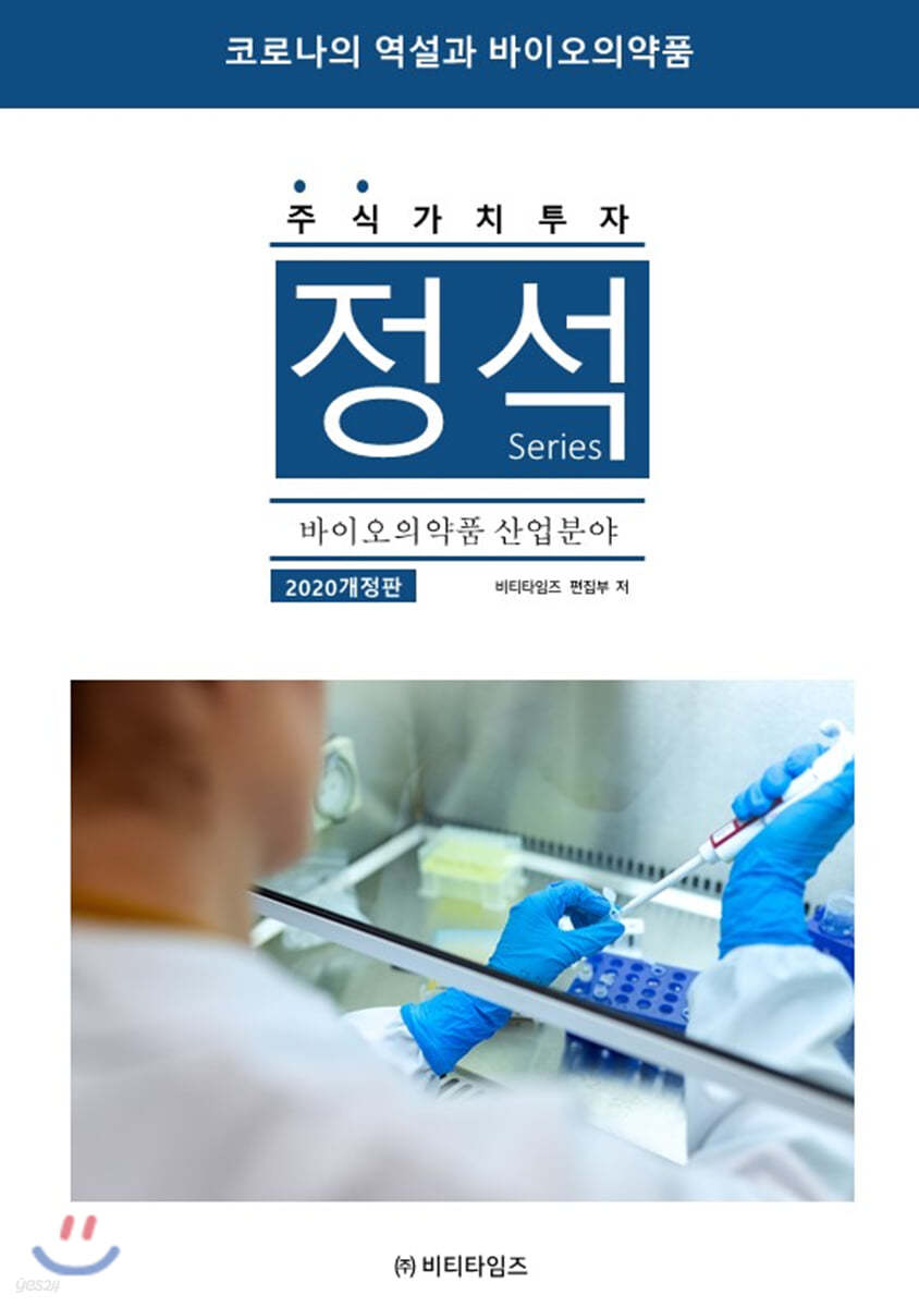 주식가치투자 정석시리즈 : 바이오의약품 산업분야