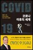 코로나 이후의 세계
