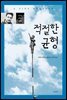 적절한 균형 - 아시아 문학선 003
