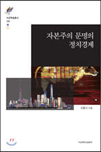 자본주의 문명의 정치경제