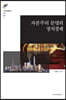 자본주의 문명의 정치경제