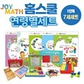 조이매스 홈스쿨 유아 7세 세트/1단계 7세세트