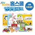 조이매스 홈스쿨 유아 6세 세트/1단계 6세세트