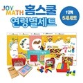 조이매스 홈스쿨 유아 5세 세트/1단계 5세세트