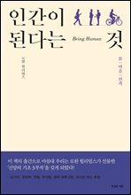 인간이 된다는 것