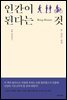 인간이 된다는 것