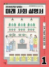 2040년이 보이는 미래 사회 설명서 1