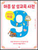 아홉 살 성교육 사전 여자아이 마음